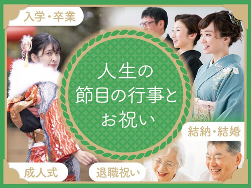 人生の節目の行事とお祝い