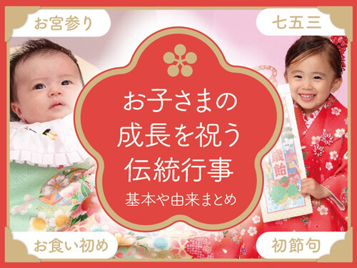 子どもの成長を祝う伝統行事