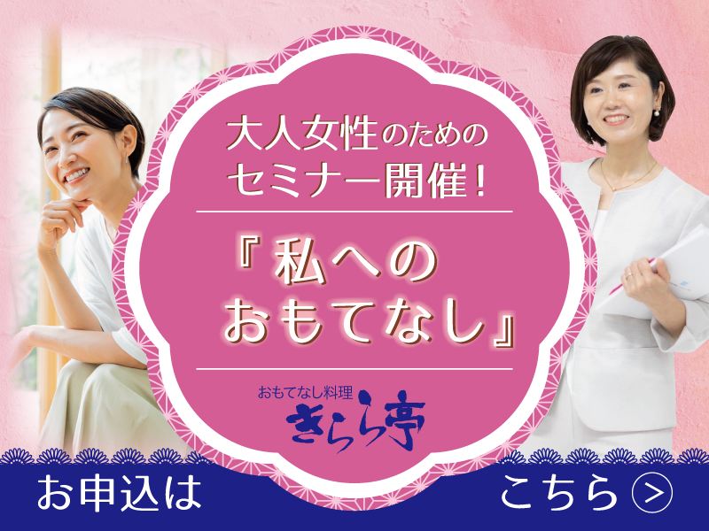 大人女性のためのセミナー開催!「私へのおもてなし」