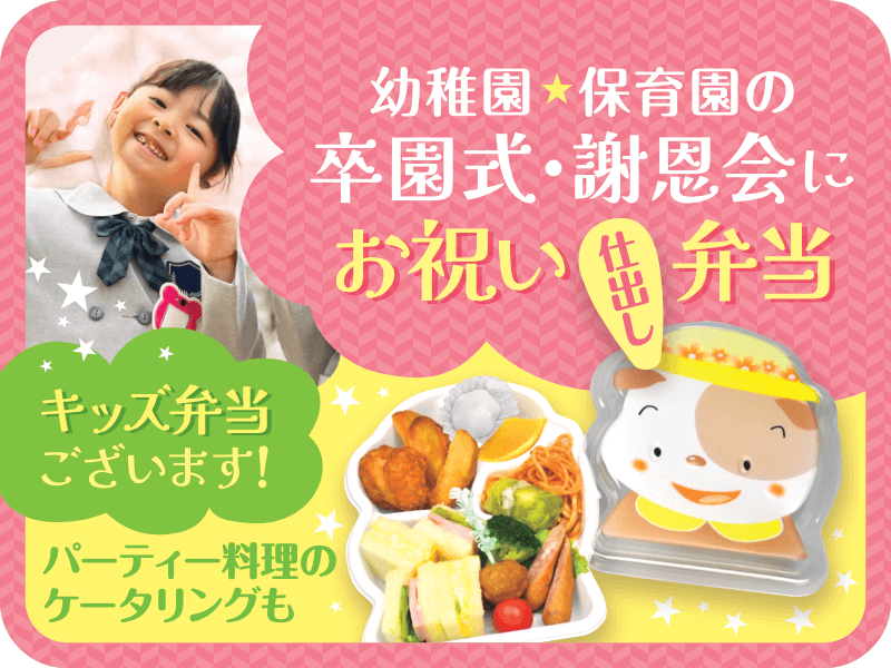 幼稚園・保育園の卒園式・謝恩会にお祝い弁当
