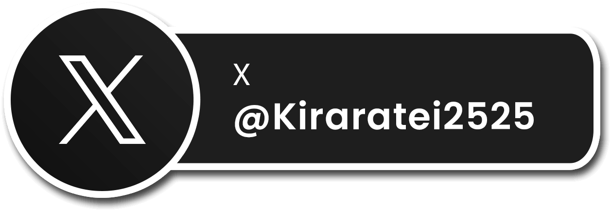 きらら亭のXアカウントはこちら